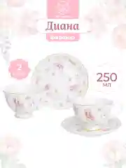 Чайная пара "Диана", 4 предмета, 250 мл