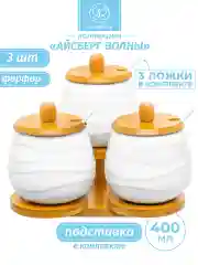 Набор 3-х банок для хранения "Айсберг волны", 400 мл