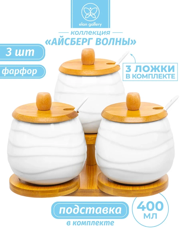Набор 3-х банок для хранения "Айсберг волны", 400 мл