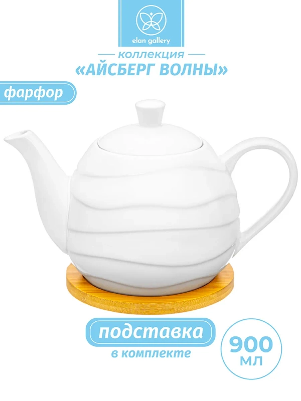 Чайник заварочный 900 л Elan Gallery Айсберг волны на деревянной подставке