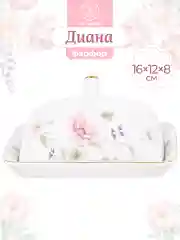 Масленка "Диана", 16,8х12,5х8,5 см