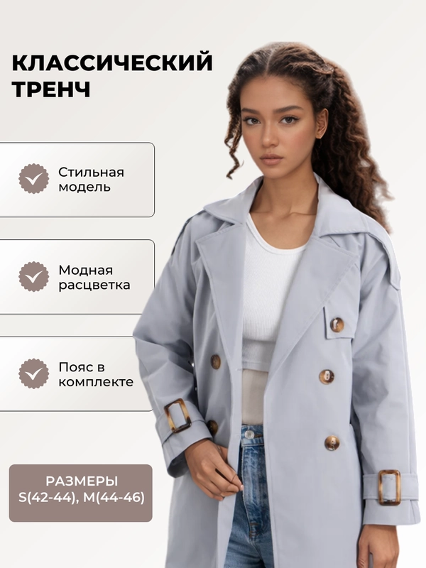 Тренч женский