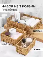 Набор из 3-х плетенных корзинок для хранения