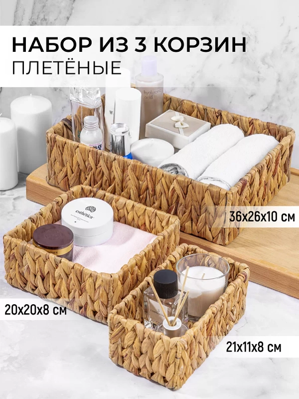 Набор из 3-х плетенных корзинок для хранения