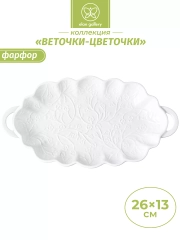 Блюдо для нарезки "Веточки-цветочки", 250 мл