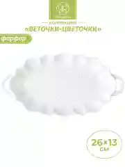 Блюдо для нарезки "Веточки-цветочки", 250 мл
