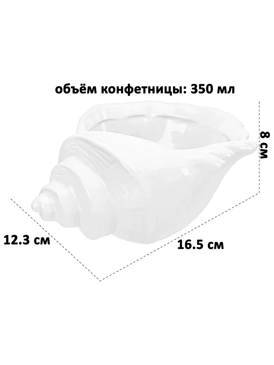 Конфетница ракушка "Белая", 350 мл