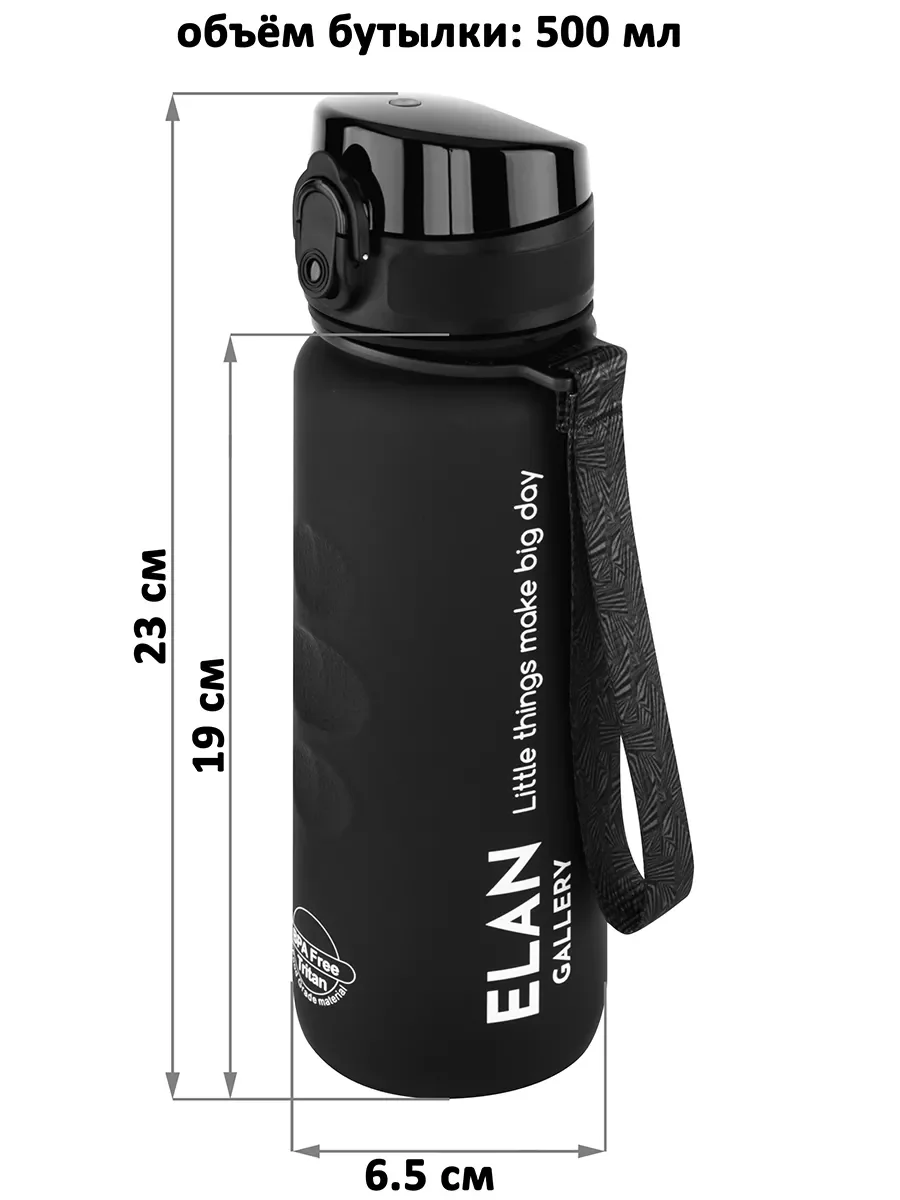 Бутылка для воды 500 мл Elan Gallery Style Matte, с углублениями для пальцев, черная