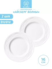 Набор из 2-х десертных тарелок "Айсберг волны", 16 см