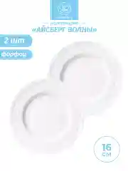 Набор из 2-х десертных тарелок "Айсберг волны", 16 см