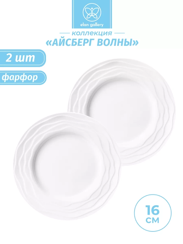 Набор из 2-х десертных тарелок "Айсберг волны", 16 см