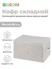 Короб кофр складной для хранения с крышкой, 50х40х30 см