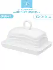 Масленка "Айсберг волны", 13,5х9х8 см
