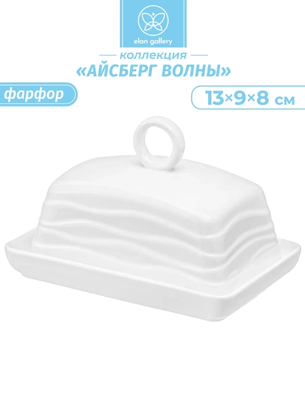 Масленка "Айсберг волны", 13,5х9х8 см