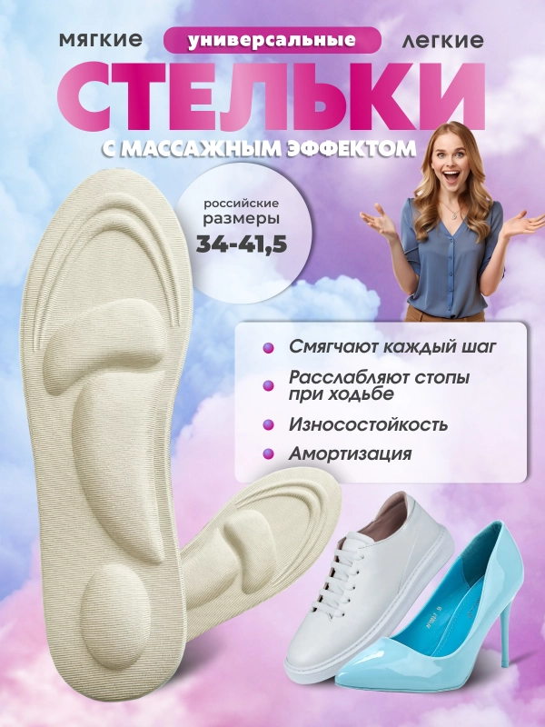 Стельки анатомические, для обуви и кроссовок, мягкие стельки