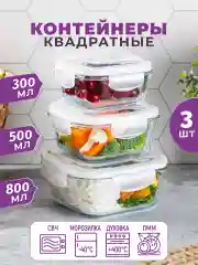 Набор квадратных стеклянных контейнеров с крышками, 3 шт.