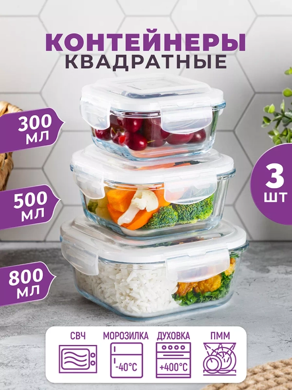 Набор квадратных стеклянных контейнеров с крышками, 3 шт.