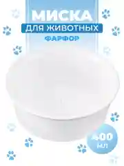 Миска для домашних питомцев  "Лапка на белом", 400 мл