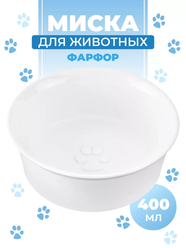 Миска для домашних питомцев  "Лапка на белом", 400 мл