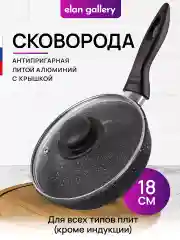 Сковорода глубокая 18 см Elan Gallery ГАРМОНИЯ ВКУСА Черный мрамор с крышкой, н/р