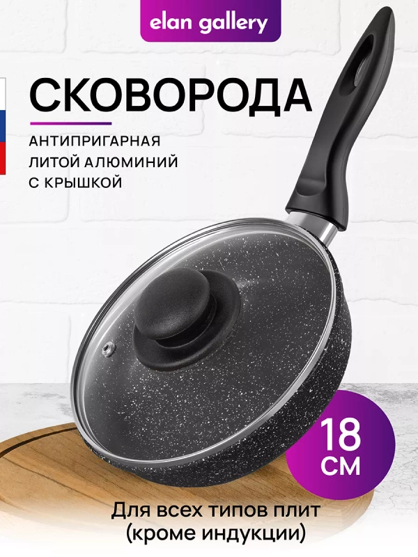 Сковорода глубокая 18 см Elan Gallery ГАРМОНИЯ ВКУСА Черный мрамор с крышкой, н/р