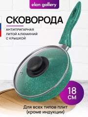 Сковорода глубокая 18 см Elan Gallery ГАРМОНИЯ ВКУСА Изумруд с крышкой, с несъёмной ручкой