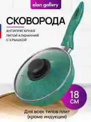Сковорода глубокая 18 см Elan Gallery ГАРМОНИЯ ВКУСА Изумруд с крышкой, с несъёмной ручкой