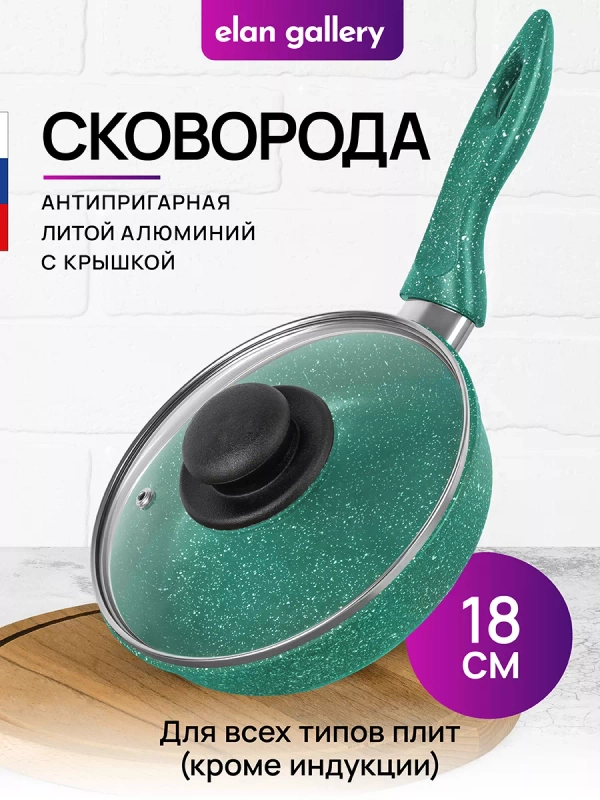 Сковорода глубокая 18 см Elan Gallery ГАРМОНИЯ ВКУСА Изумруд с крышкой, с несъёмной ручкой