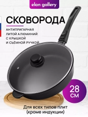 Сковорода глубокая 28 см Elan Gallery ГАРМОНИЯ ВКУСА Черный Оникс с крышкой, съёмная ручка