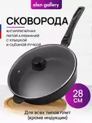 Сковорода глубокая 28 см Elan Gallery ГАРМОНИЯ ВКУСА Черный Оникс с крышкой, съёмная ручка