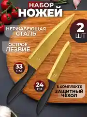 Набор кухонных ножей с защитными пластиковыми чехлами, 2 шт.