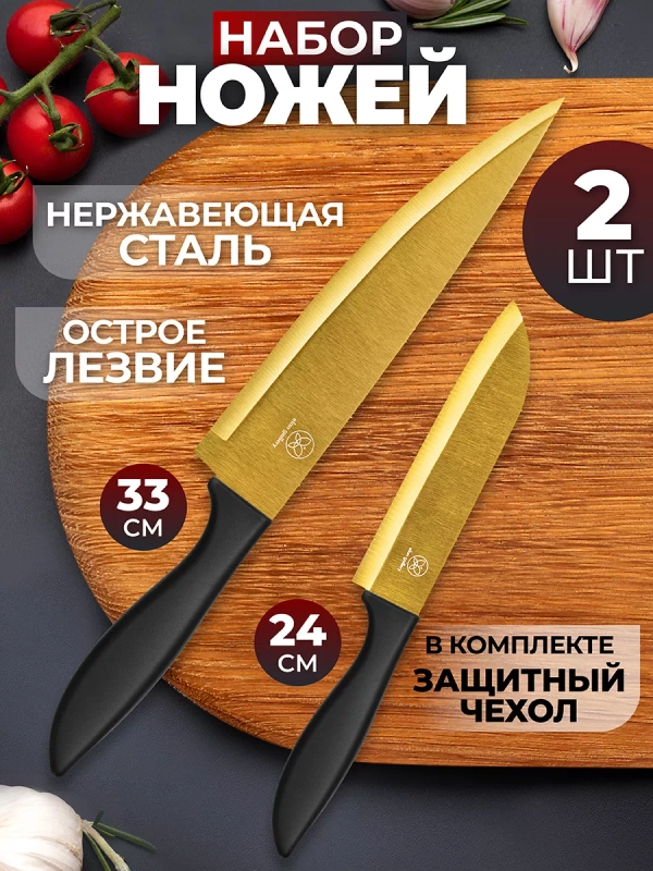 Набор кухонных ножей с защитными пластиковыми чехлами, 2 шт.