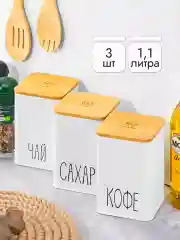 Набор 3-х банок для хранения с бамбуковой крышкой, 1,1 л