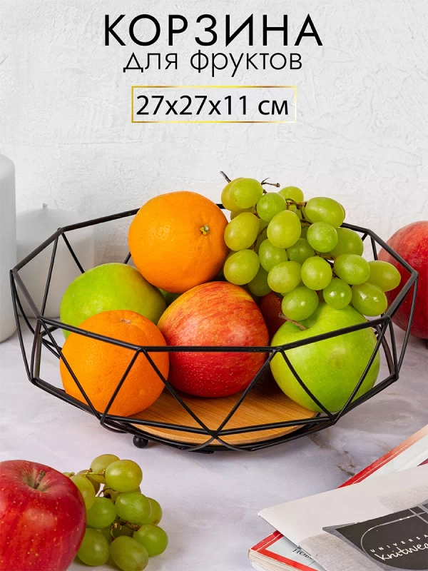 Фруктовница корзина для фруктов,  27х27х11 см
