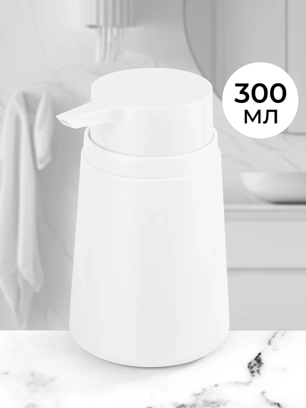 Диспенсер дозатор "Белый", 300 мл