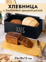 Хлебница металлическая с крышкой, 33х18х13 см