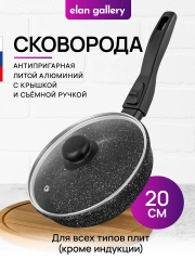 Сковорода глубокая 20 см Elan Gallery ГАРМОНИЯ ВКУСА Черный мрамор с крышкой D20, с/р