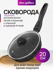 Сковорода глубокая 20 см Elan Gallery ГАРМОНИЯ ВКУСА Черный мрамор с крышкой D20, с/р
