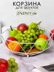 Фруктовница корзина для фруктов,  27х27х11 см