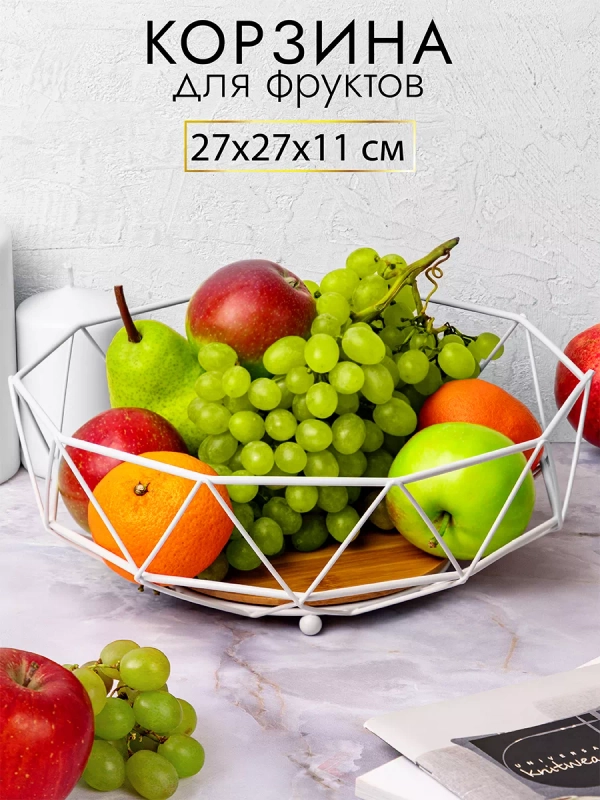 Фруктовница корзина для фруктов,  27х27х11 см