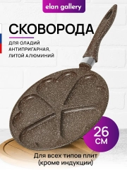 Сковорода для оладий 26 см Elan Gallery ГАРМОНИЯ ВКУСА Коричневый опал сердце, н/р