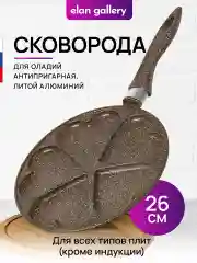 Сковорода для оладий 26 см Elan Gallery ГАРМОНИЯ ВКУСА Коричневый опал сердце, н/р