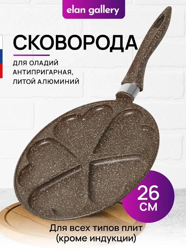Сковорода для оладий 26 см Elan Gallery ГАРМОНИЯ ВКУСА Коричневый опал сердце, н/р
