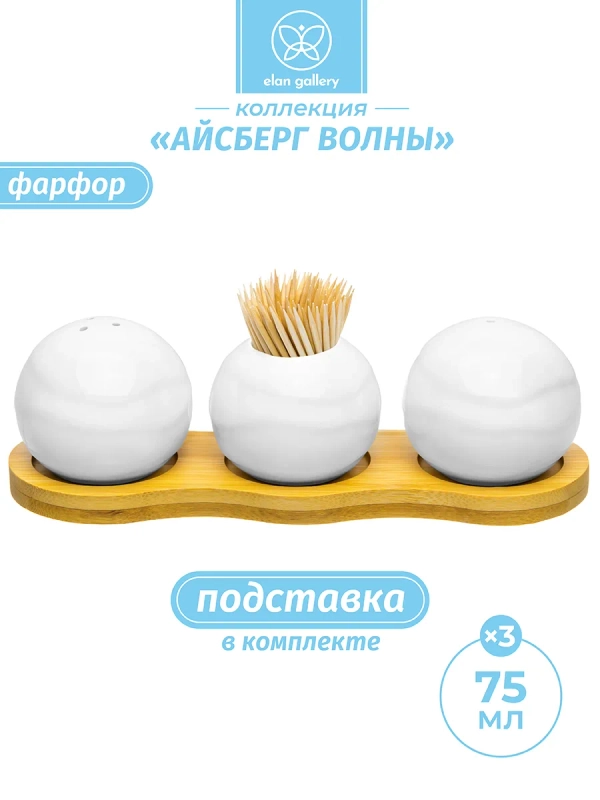 Набор для специй "Айсберг волны", 3 предмета, 75 мл