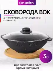 Сковорода ВОК 28 см 3 л ГАРМОНИЯ ВКУСА Черный мрамор с крышкой D28