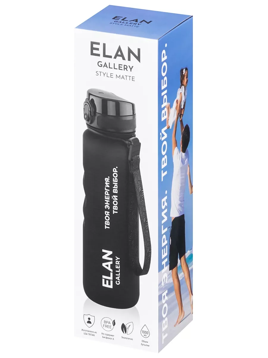 Бутылка для воды 1000 мл Elan Gallery Style Matte с углубл для пальцев черная