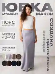 Серый юбка женская, длинная, макси, атласная, на резинке