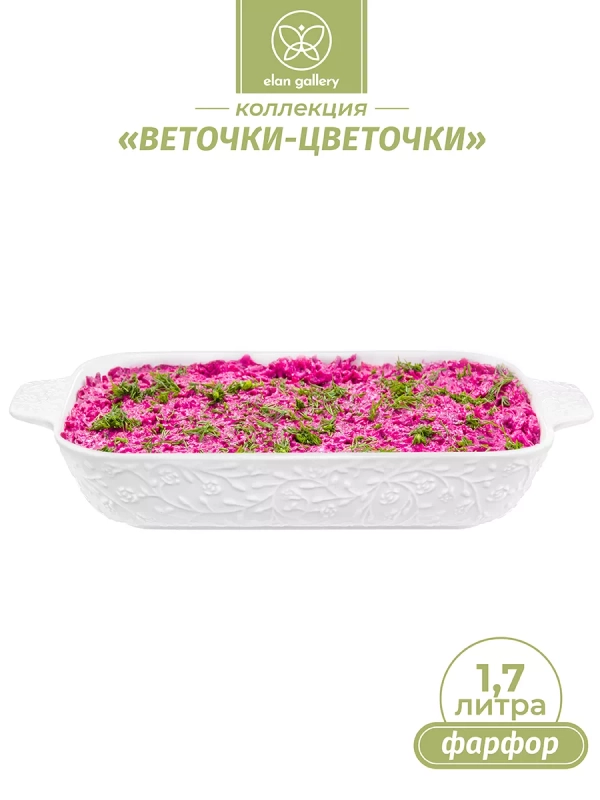 Шубница "Веточки-цветочки", 1,7 л