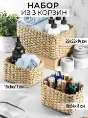 Набор плетеных корзинок для хранения, 3 шт.