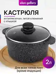 Кастрюля 2 л Elan Gallery ГАРМОНИЯ ВКУСА Черный мрамор с крышкой D18